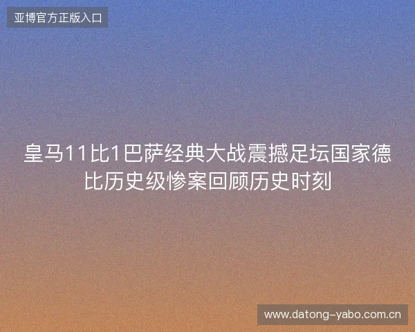 皇马11比1巴萨经典大战震撼足坛国家德比历史级惨案回顾历史时刻 皇马11比1巴萨经典大战震撼足坛国家德比历史级惨案回顾历史时刻