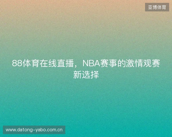 88体育在线直播，NBA赛事的激情观赛新选择