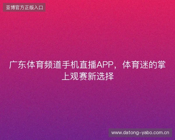 广东体育频道手机直播APP，体育迷的掌上观赛新选择